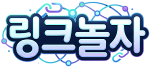 링크놀자